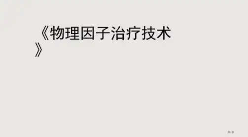 《物理因子治疗技术》-高频电疗法(共鸣火花疗法)省公开课一等奖全国示范课微课金奖PPT课件
