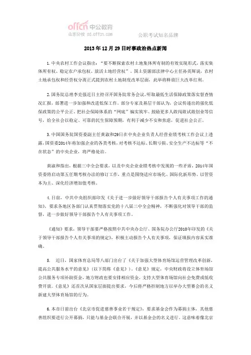 2013年12月29日时事政治热点新闻
