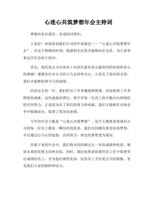 心连心共筑梦想年会主持词