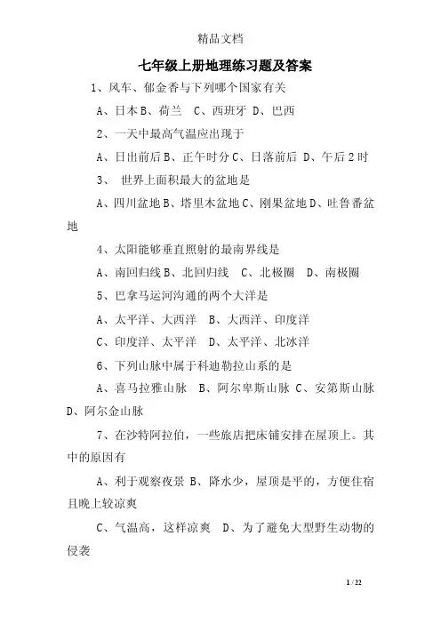 七年级上册地理练习题及答案