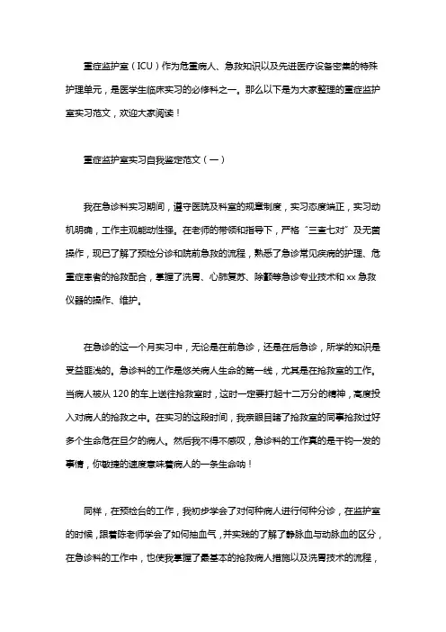 重症监护室实习自我鉴定范文3篇