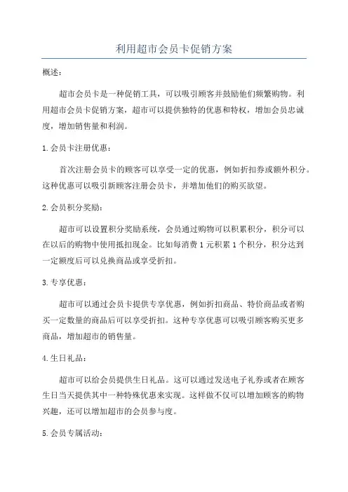利用超市会员卡促销方案