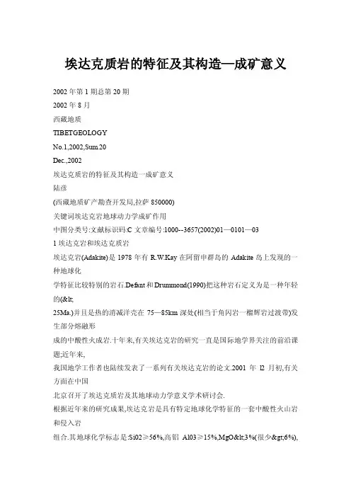 埃达克质岩的特征及其构造—成矿意义