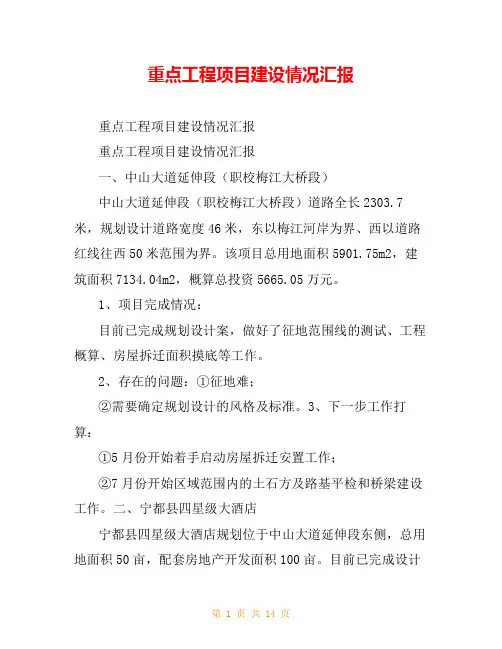 重点工程项目建设情况汇报
