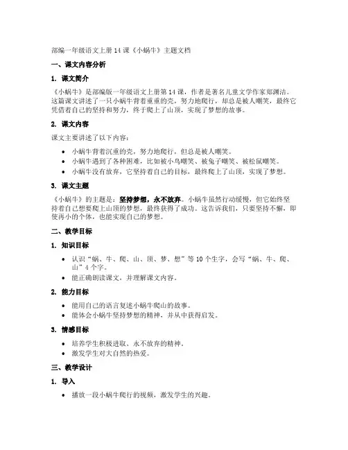 部编一年级语文上册14课小蜗牛