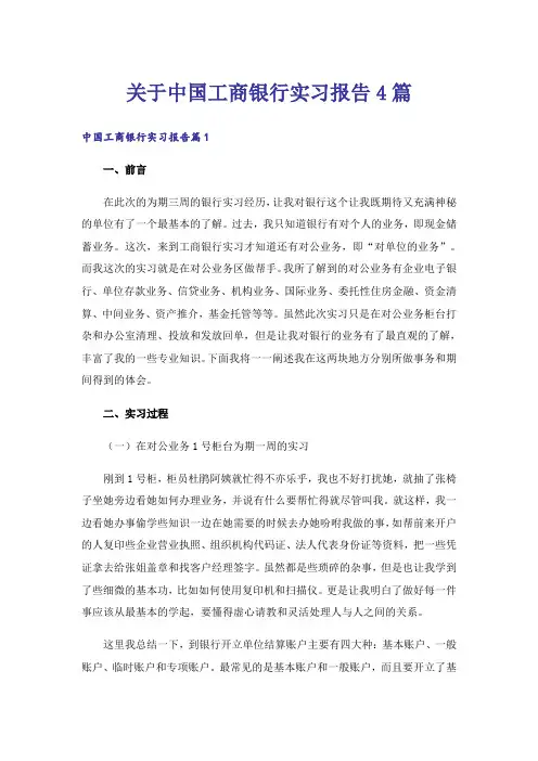 关于中国工商银行实习报告4篇_2