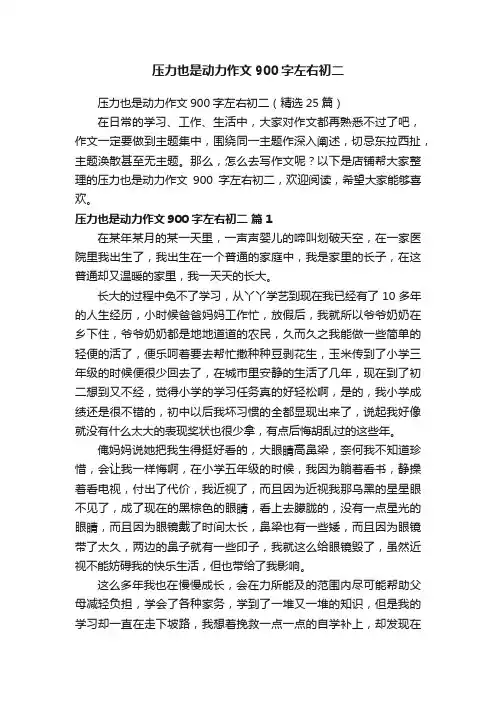 压力也是动力作文900字左右初二