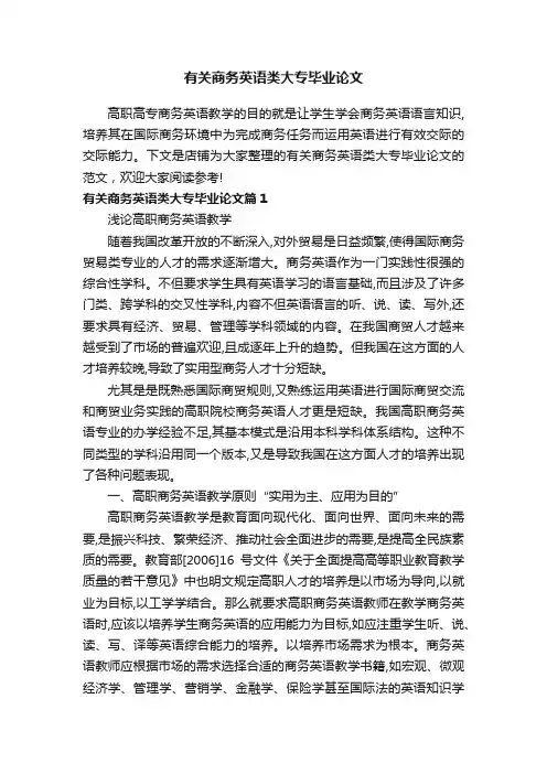 有关商务英语类大专毕业论文
