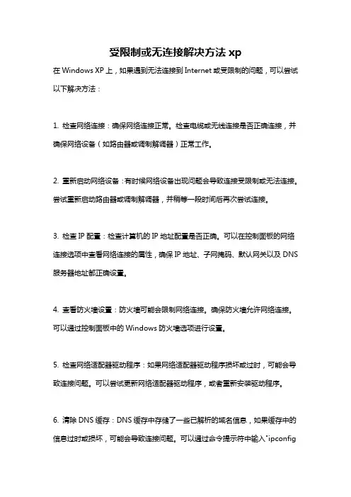 受限制或无连接解决方法xp