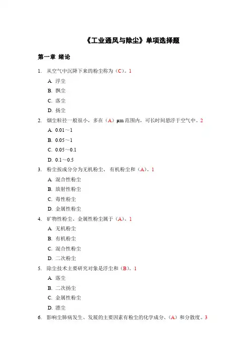 《工业通风与除尘》单项选择题