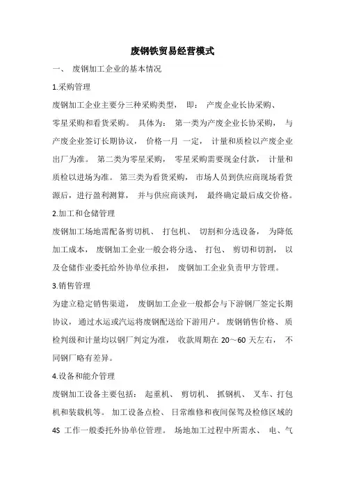 废钢铁贸易经营模式