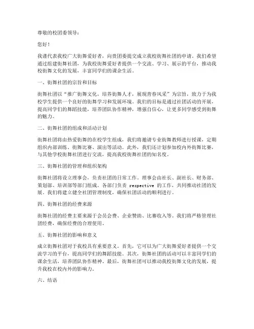 街舞社团申请书模板范文