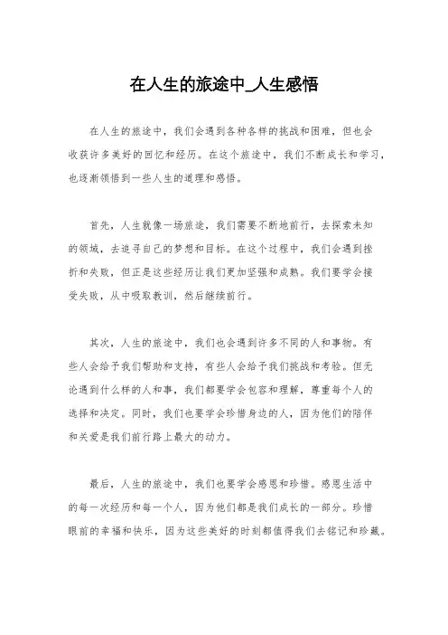 在人生的旅途中_人生感悟