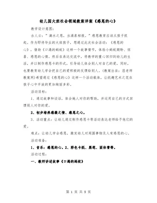 幼儿园大班社会领域教案详案《感恩的心》（2篇）
