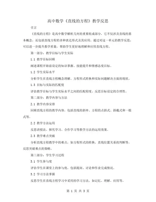 高中数学《直线的方程》教学反思