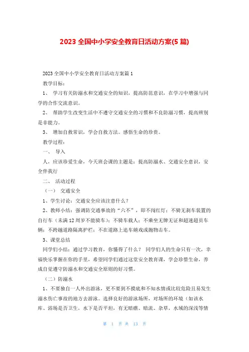 2023全国中小学安全教育日活动方案(5篇)