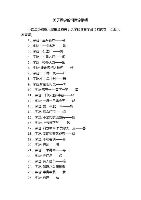 关于汉字的谐音字谜语