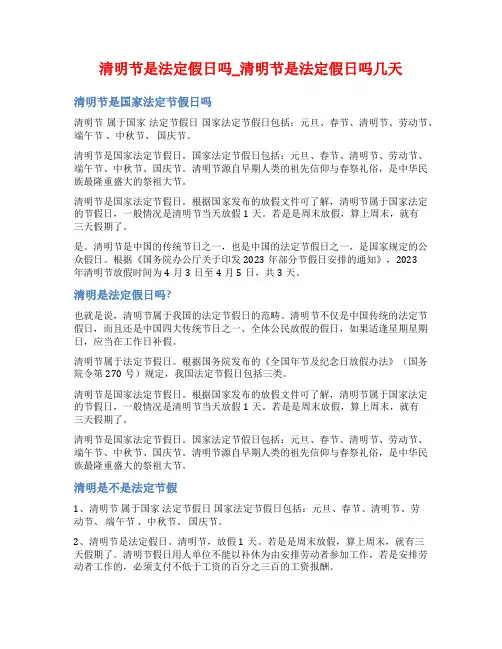 清明节是法定假日吗_清明节是法定假日吗几天