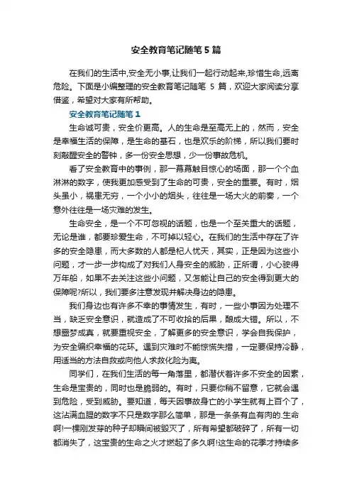 安全教育笔记随笔5篇