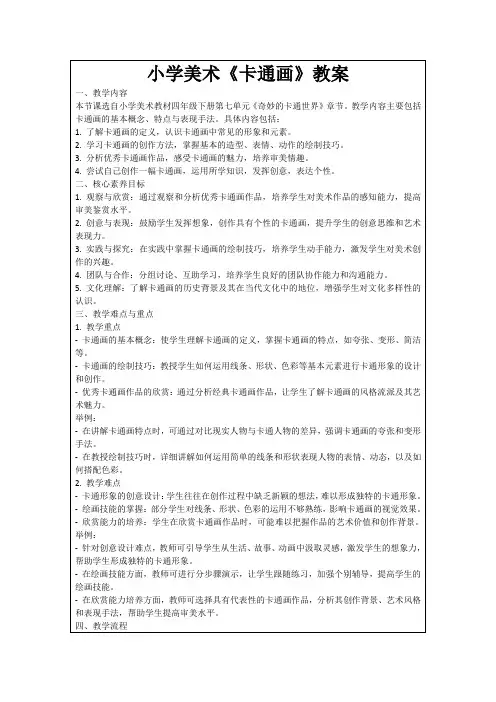 小学美术《卡通画》教案