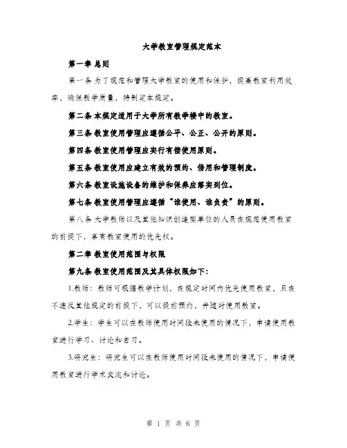 大学教室管理规定范本（二篇）