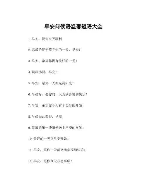 早安问候语温馨短语大全