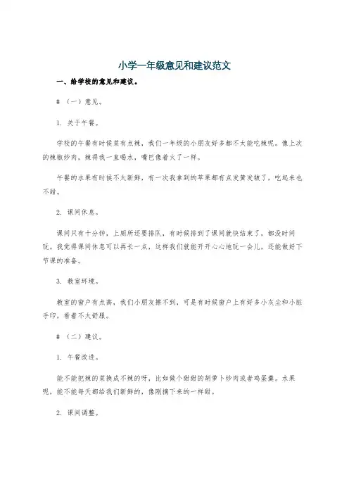 小学一年级意见和建议范文