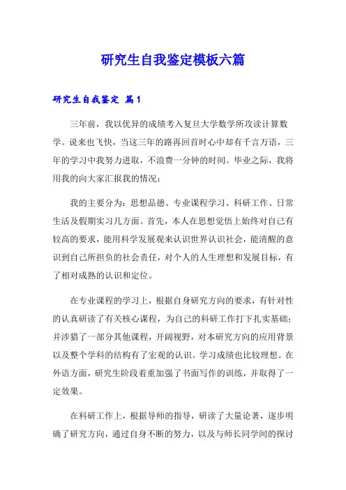 研究生自我鉴定模板六篇