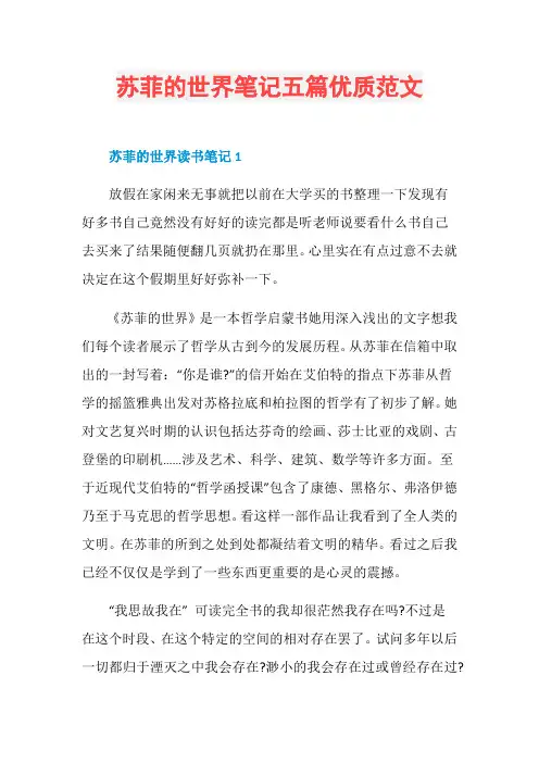 苏菲的世界笔记五篇优质范文