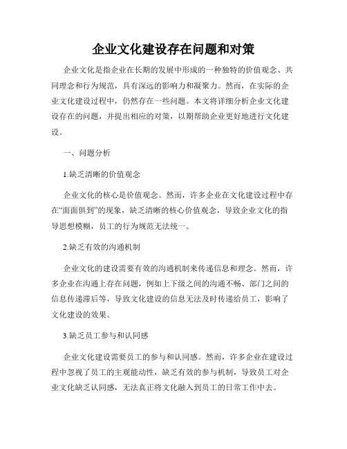 企业文化建设存在问题和对策