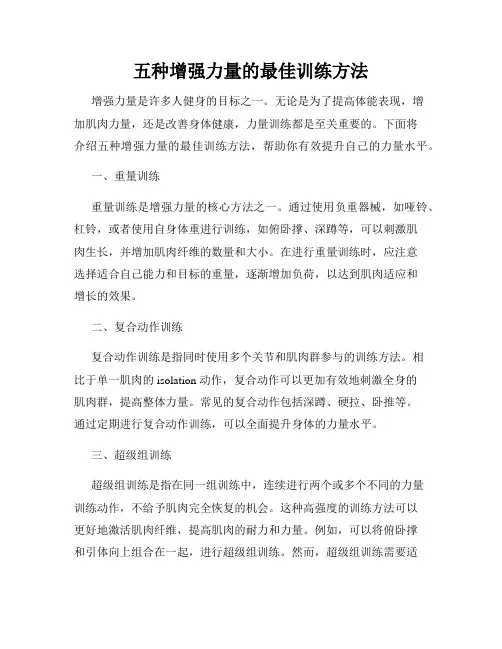 五种增强力量的最佳训练方法
