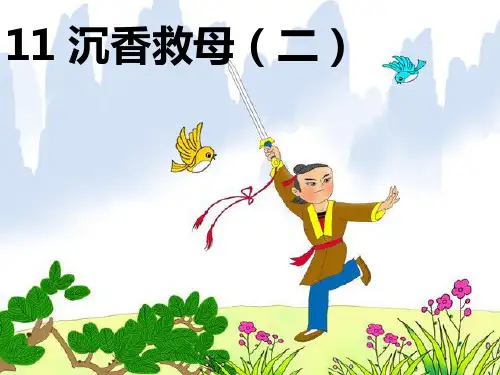 沉香救母(二)