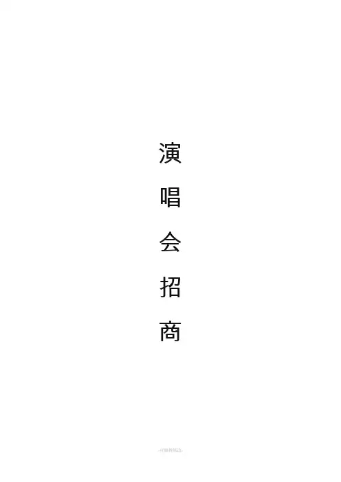 演唱会招商方案