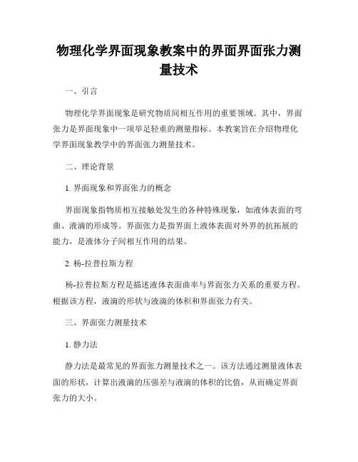 物理化学界面现象教案中的界面界面张力测量技术