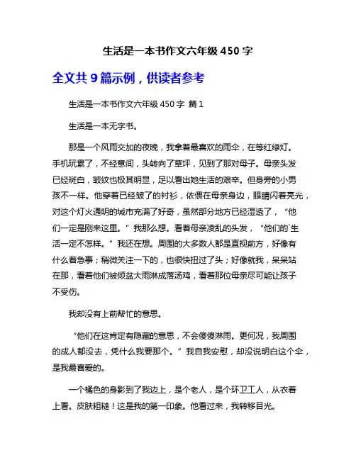 生活是一本书作文六年级450字