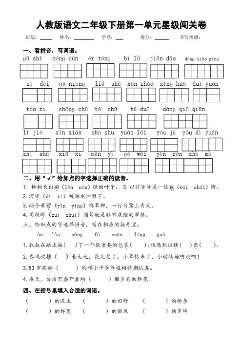 人教版语文二年级下册第一单元星级闯关卷1-8单元复习重点