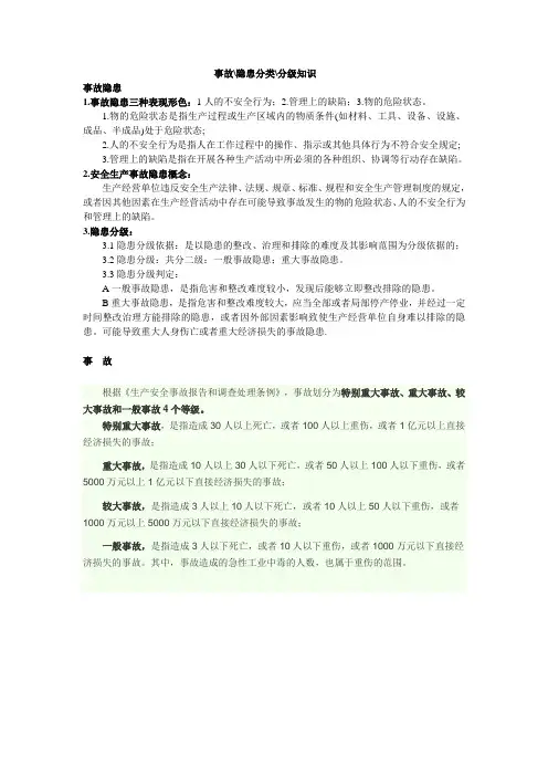 事故 隐患分级知识