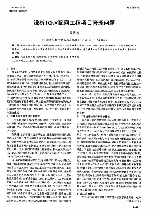 浅析10kV配网工程项目管理问题