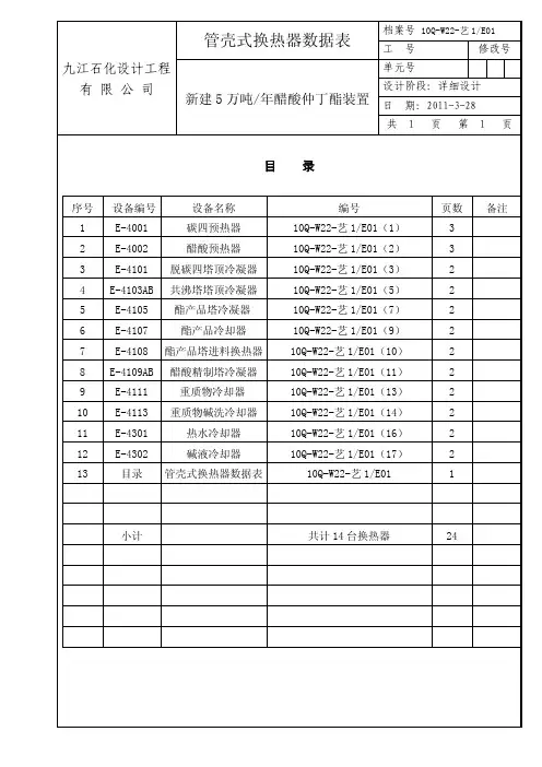 管壳式换热器数据表最终版