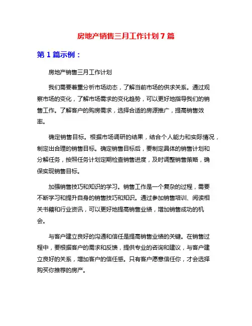 房地产销售三月工作计划7篇