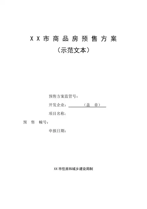 商品房预售方案  