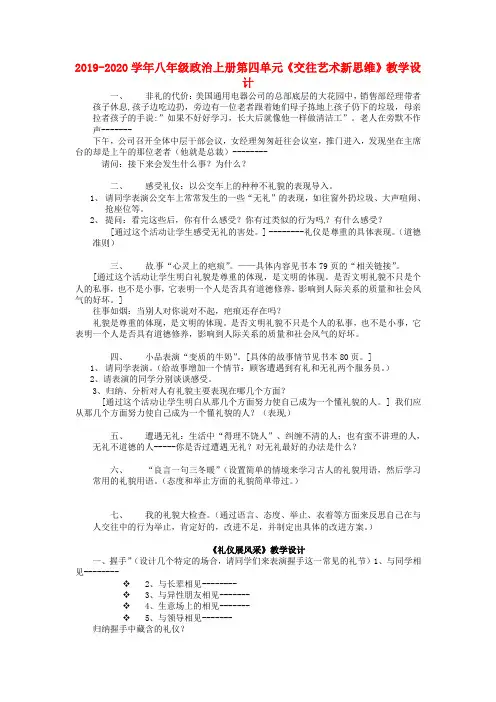 2019-2020学年八年级政治上册第四单元《交往艺术新思维》教学设计.doc