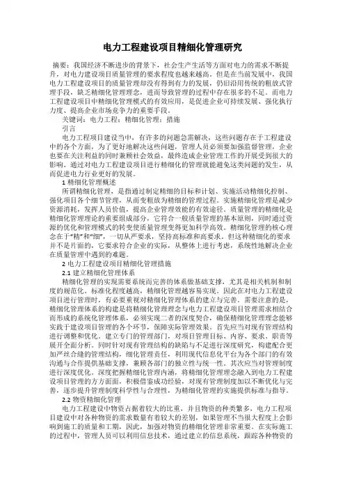 电力工程建设项目精细化管理研究