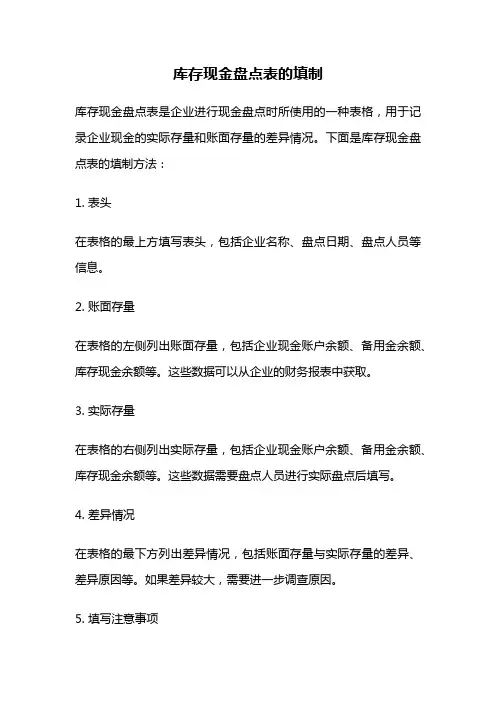 库存现金盘点表的填制