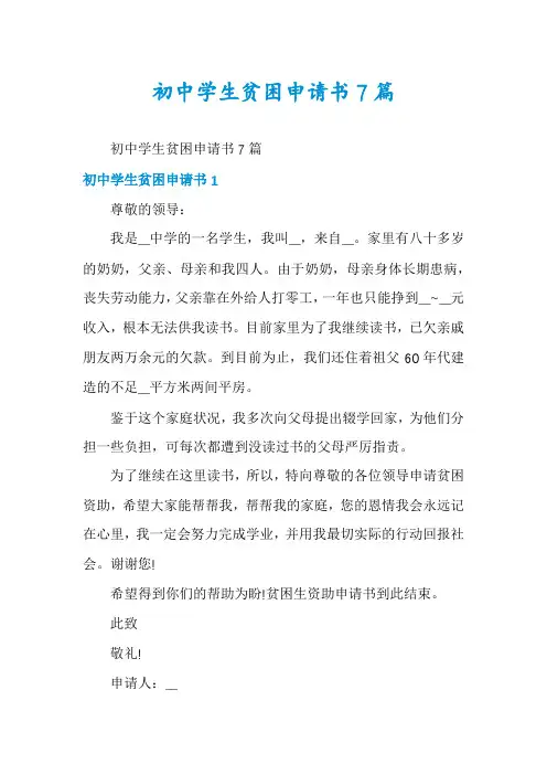 初中学生贫困申请书7篇