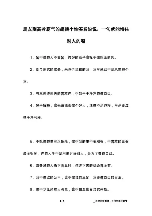 朋友圈高冷霸气的超拽个性签名说说,一句就能堵住别人的嘴