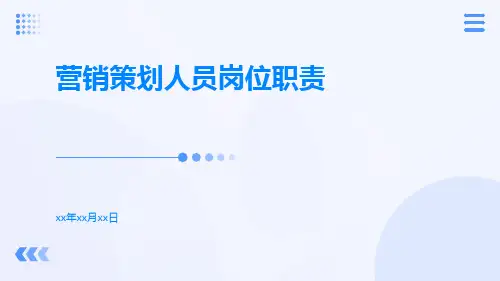 营销策划人员岗位职责PPT