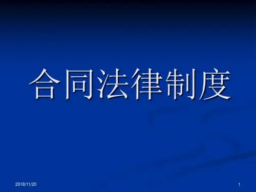 [经济学]八、合同法第一讲
