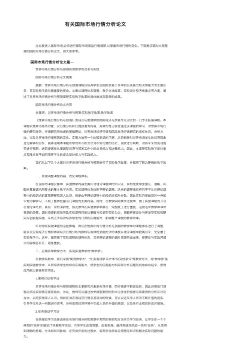 有关国际市场行情分析论文
