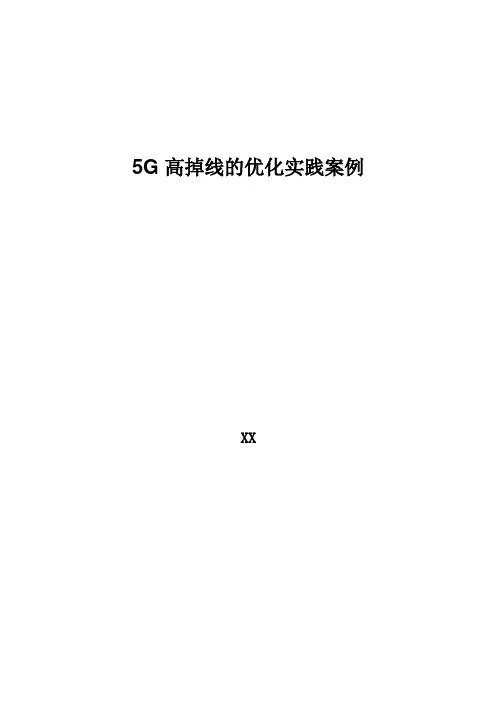 5G优化案例：5G高掉线的优化实践案例
